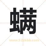螨字取名有什么含义 带螨字的名字