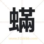 蟎怎么读-蟎字的意思-蟎的含义-蟎字起名