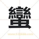 蠻字取名有什么含义 带蠻字的名字