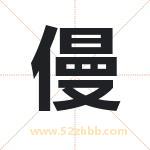 僈字起名寓意（最新更新）