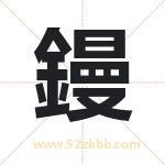 鏝怎么读-鏝字的意思-鏝的含义-鏝字起名