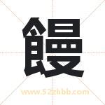 饅怎么读-饅字的意思-饅的含义-饅字起名