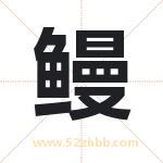 鳗字取名有什么含义 带鳗字的名字