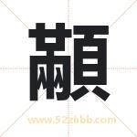 顢怎么读-顢字的意思-顢的含义-顢字起名