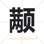 颟字取名有什么含义 带颟字的名字