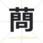蔄字起名，带蔄的名字好吗