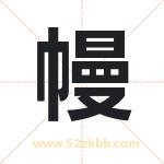 幔字取名有什么含义 带幔字的名字