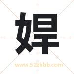 娨怎么读-娨字的意思-娨的含义-娨字起名