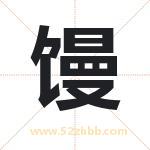 馒字取名有什么含义 带馒字的名字