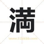 満怎么读-満字的意思-満的含义-満字起名