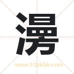 澷字取名有什么含义 带澷字的名字