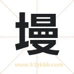 墁字取名有什么含义 带墁字的名字