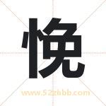 悗怎么读-悗字的意思-悗的含义-悗字起名