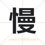 慢字取名有什么含义 带慢字的名字