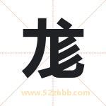 尨字取名有什么含义 带尨字的名字