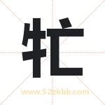牤字取名有什么含义 带牤字的名字
