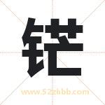 铓字起名，带铓的名字好吗