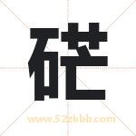 硭字取名有什么含义 带硭字的名字