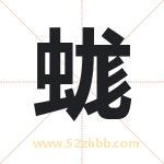 蛖怎么读-蛖字的意思-蛖的含义-蛖字起名