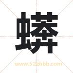 蠎怎么读-蠎字的意思-蠎的含义-蠎字起名