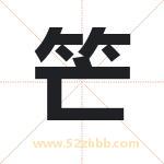 笀怎么读-笀字的意思-笀的含义-笀字起名