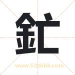 釯怎么读-釯字的意思-釯的含义-釯字起名