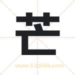 芒字取名有什么含义 带芒字的名字
