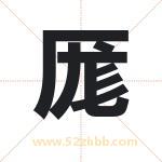 厖字取名有什么含义 带厖字的名字