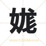娏怎么读-娏字的意思-娏的含义-娏字起名