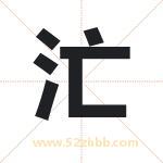 汒怎么读-汒字的意思-汒的含义-汒字起名