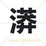 漭字五行属性 起名漭字的意义