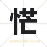 恾怎么读-恾字的意思-恾的含义-恾字起名