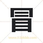 冒字取名有什么含义 带冒字的名字