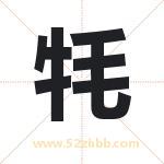 牦字取名有什么含义 带牦字的名字