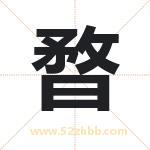 暓怎么读-暓字的意思-暓的含义-暓字起名