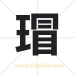 瑁字取名有什么含义 带瑁字的名字