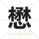 懋字取名有什么含义 带懋字的名字