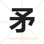 矛字取名有什么含义 带矛字的名字