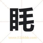 眊字取名有什么含义 带眊字的名字