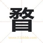 瞀字取名有什么含义 带瞀字的名字