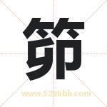 笷怎么读-笷字的意思-笷的含义-笷字起名