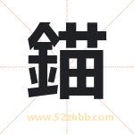 錨怎么读-錨字的意思-錨的含义-錨字起名