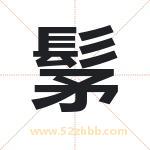 髳怎么读-髳字的意思-髳的含义-髳字起名