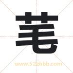 芼字取名有什么含义 带芼字的名字