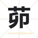茆字取名有什么含义 带茆字的名字