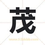 起名字：茂字的寓意与五行属性
