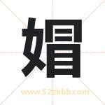 媢怎么读-媢字的意思-媢的含义-媢字起名