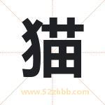 猫 猫