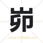 峁字取名有什么含义 带峁字的名字