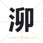 泖字取名有什么含义 带泖字的名字